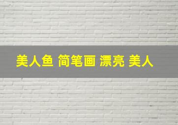 美人鱼 简笔画 漂亮 美人